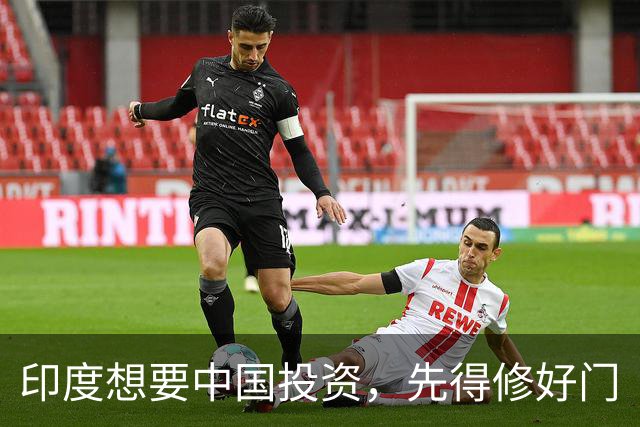 印度想要中国投资，先得修好门