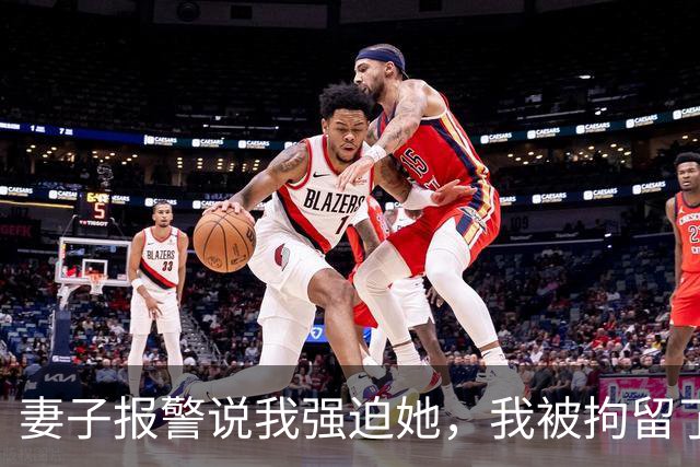 妻子报警说我强迫她，我被拘留了，出来后我果断离婚，她瞬崩溃了