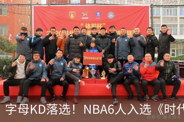 字母KD落选！NBA6人入选《时代》杂志：詹皇荣膺本世纪最佳运动员