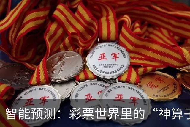 智能预测：彩票世界里的“神算子