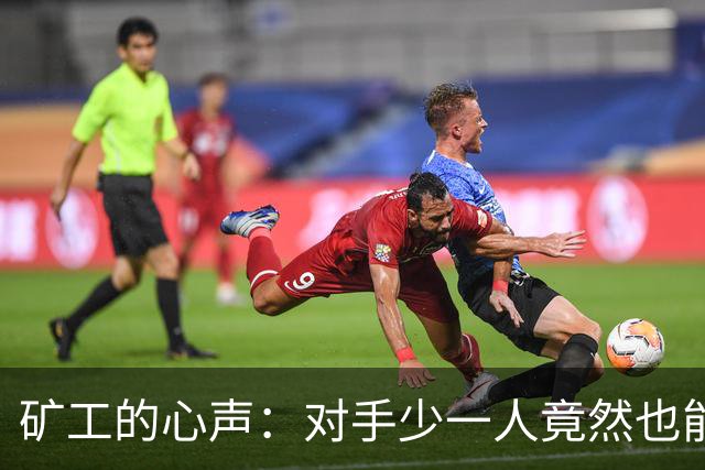 矿工的心声：对手少一人竟然也能击败我们